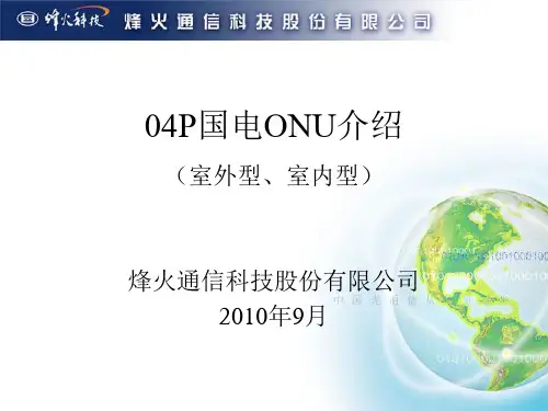 国电onu介绍
