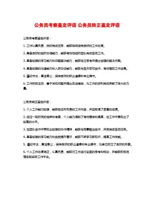 公务员考察鉴定评语 公务员转正鉴定评语