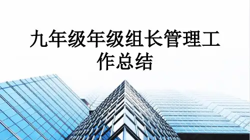 九年级年级组长管理工作总结