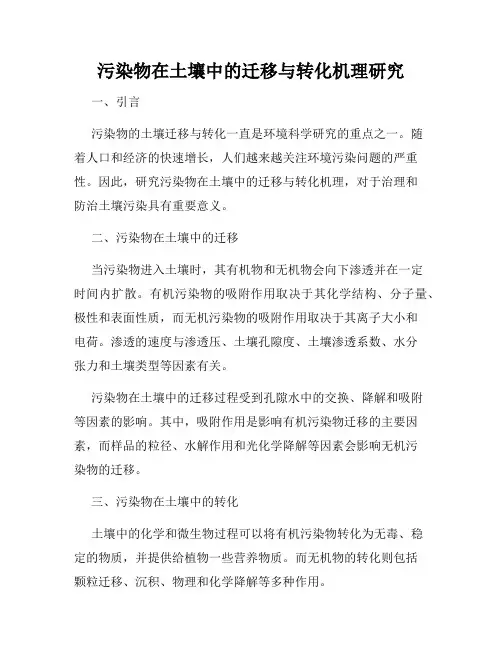 污染物在土壤中的迁移与转化机理研究