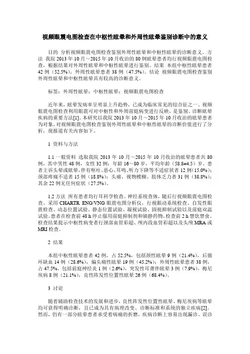 视频眼震电图检查在中枢性眩晕和外周性眩晕鉴别诊断中的意义
