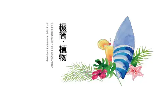 新水彩鲜花极简小清新通用模板PPT可编辑课件模板