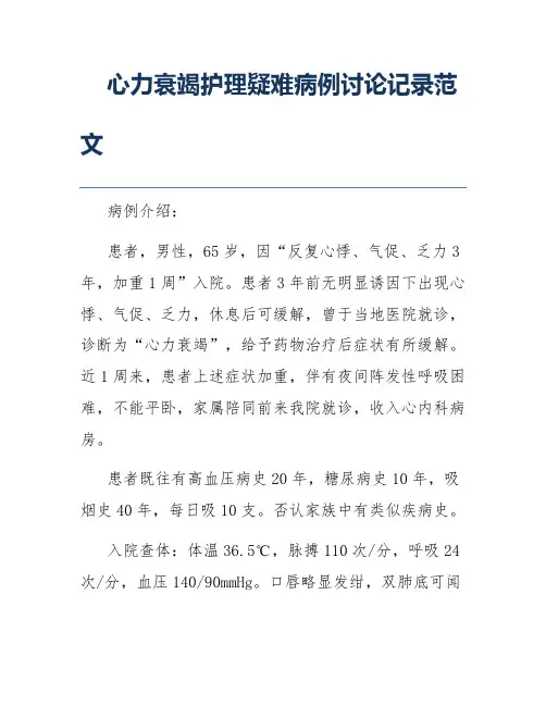 心力衰竭护理疑难病例讨论记录范文