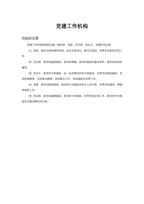 党建工作机构