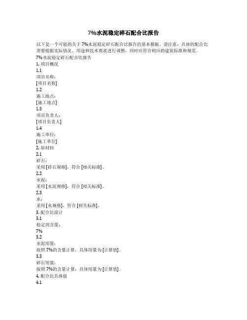 7%水泥稳定碎石配合比报告