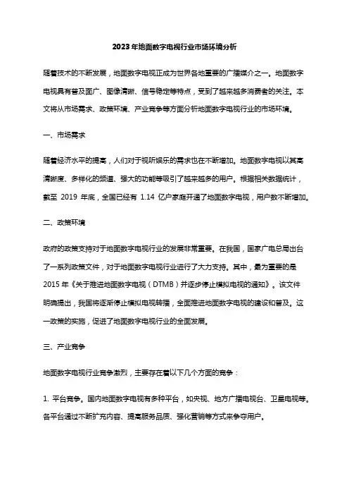 2023年地面数字电视行业市场环境分析