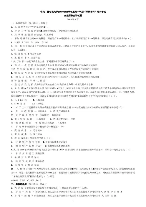 中央广播电视大学会计学本科高级财务会计四个学期试题及答案