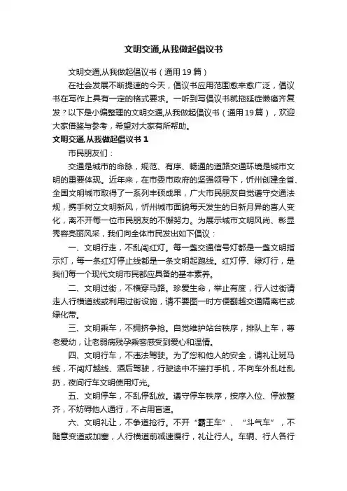 文明交通,从我做起倡议书（通用19篇）
