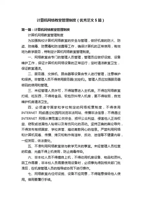 计算机网络教室管理制度（优秀范文5篇）
