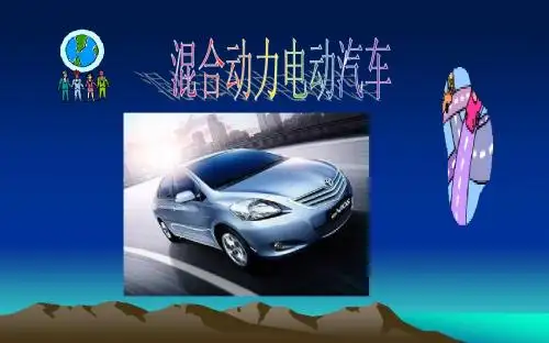混合动力电动汽车