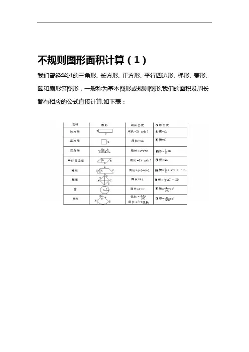 小学奥数专题28 不规则图形面积计算