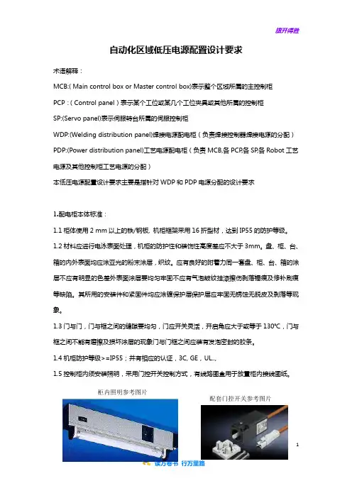 【汽车精品资源】附件16-自动化区域WDP和PDP电柜设计要求