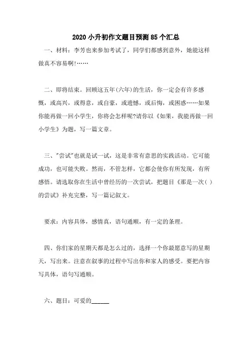 2020小升初作文题目预测85个汇总