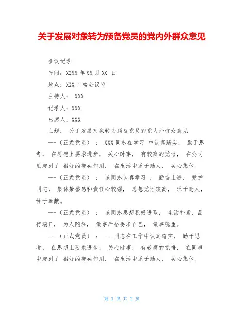 关于发展对象转为预备党员的党内外群众意见
