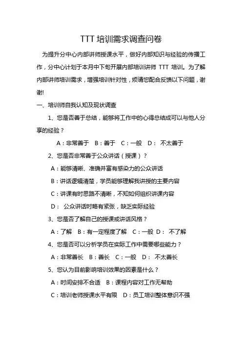 TTT培训调研表
