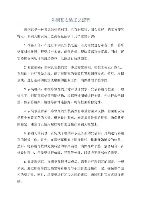 彩钢瓦安装工艺流程