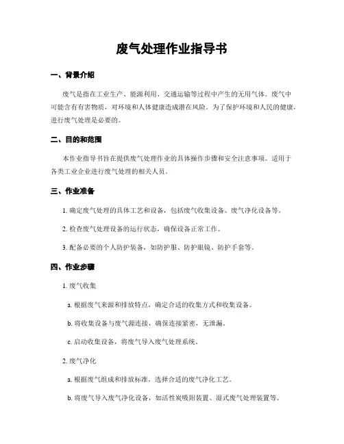 废气处理作业指导书