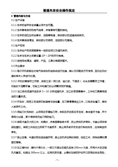 车床安全操作参考资料