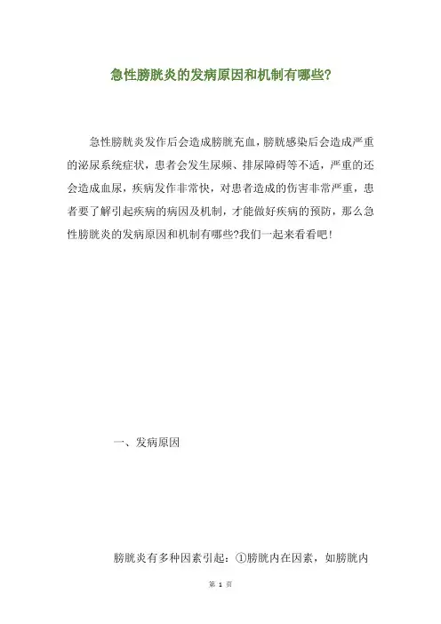 急性膀胱炎的发病原因和机制有哪些-
