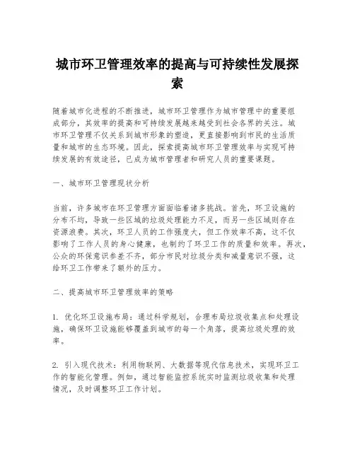 城市环卫管理效率的提高与可持续性发展探索