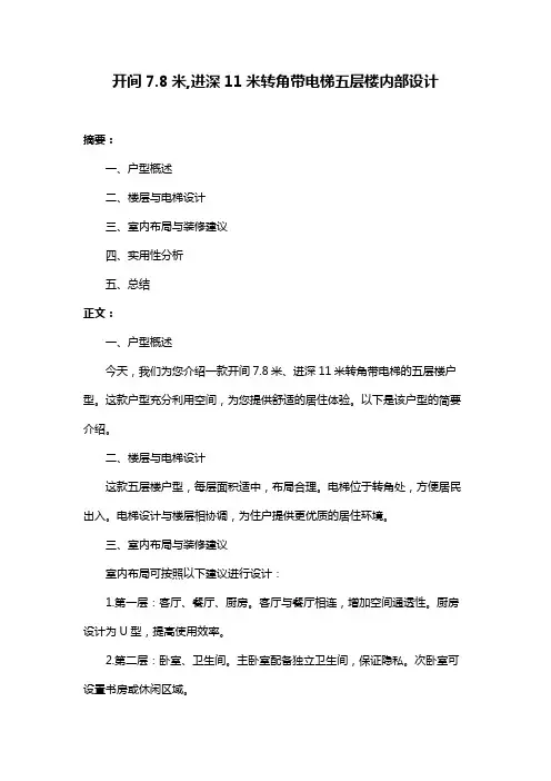 开间7.8米,进深11米转角带电梯五层楼内部设计