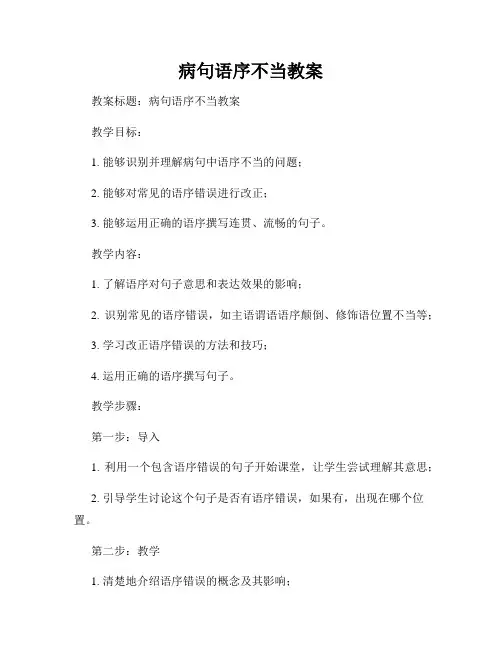 病句语序不当教案