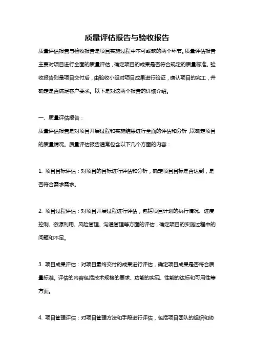 质量评估报告与验收报告