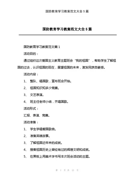 2023年国防教育学习教案范文大全5篇