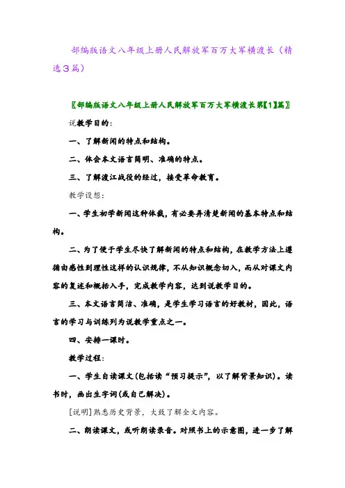 部编版语文八年级上册人民解放军百万大军横渡长(精选3篇)