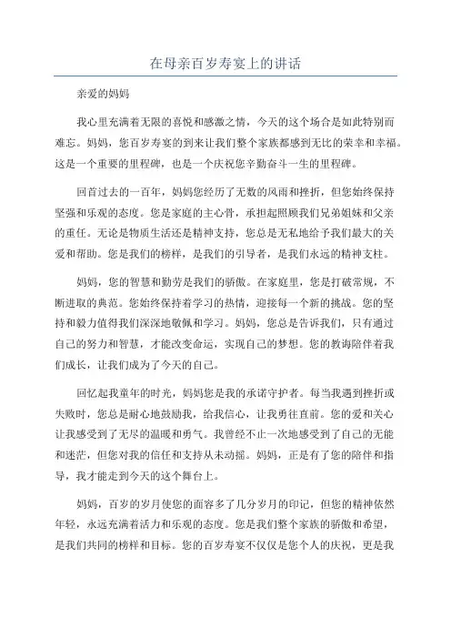 在母亲百岁寿宴上的讲话
