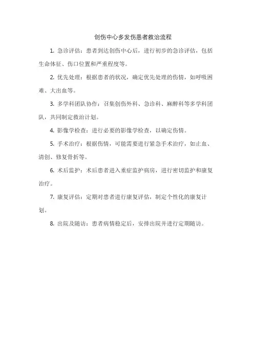 创伤中心多发伤患者救治流程