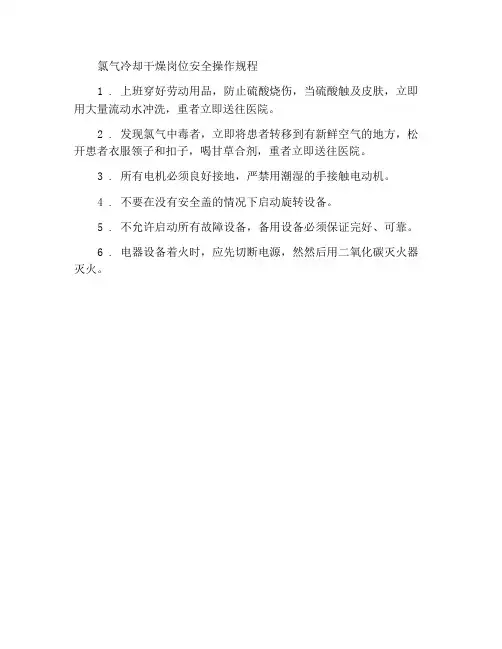 氯气冷却干燥岗位安全操作规程