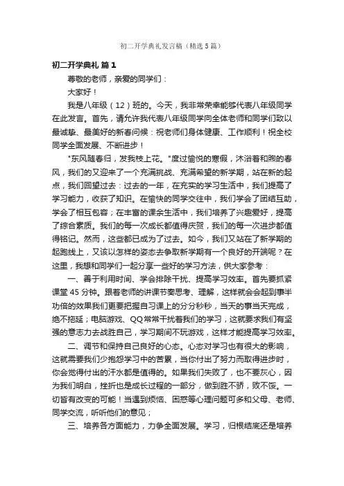 初二开学典礼发言稿（精选5篇）