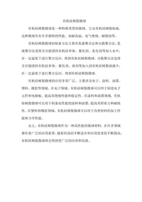有机硅树脂微球