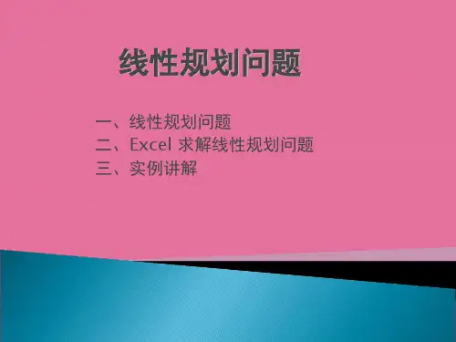 [管理学]线性规划问题ppt课件