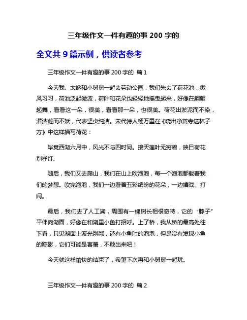 三年级作文一件有趣的事200字的