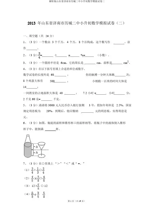 解析版山东省济南市历城二中小升初数学模拟试卷二