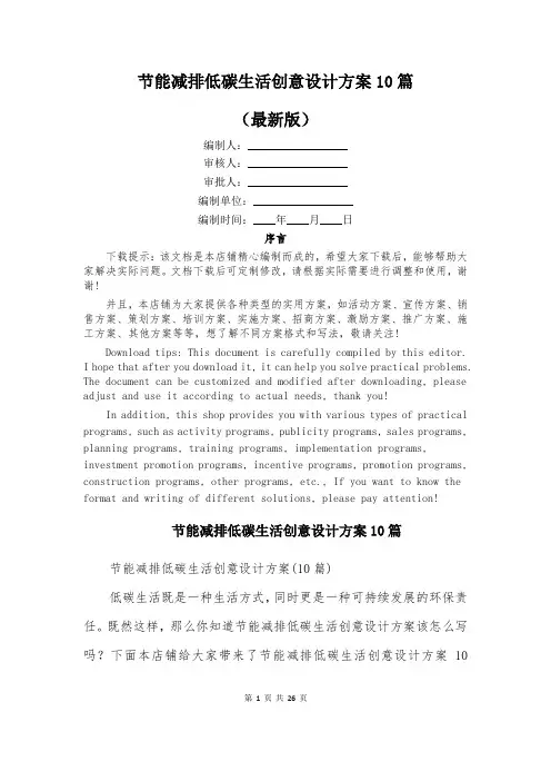 节能减排低碳生活创意设计方案10篇