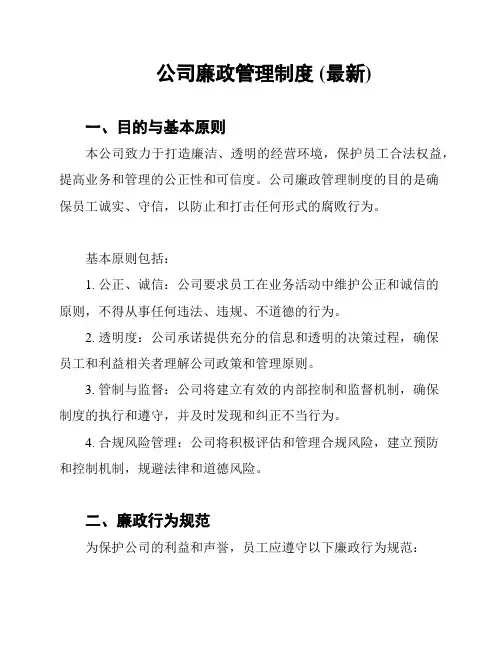公司廉政管理制度 (最新)