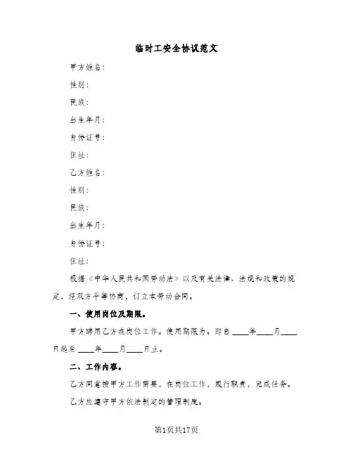临时工安全协议范文（6篇）