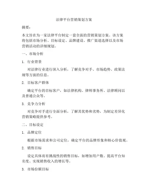 法律平台营销策划方案