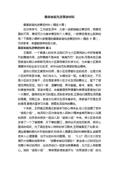 最美家庭先进事迹材料