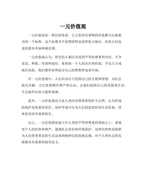 一元价值观