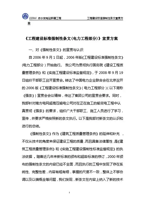 工程建设标准强制性条文宣贯方案