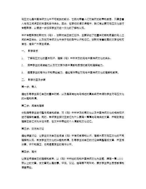 马匹文化专题教学：研究《马》与中国传统文化的教案