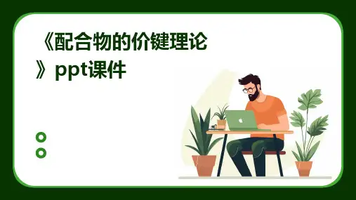 《配合物的价键理论》课件