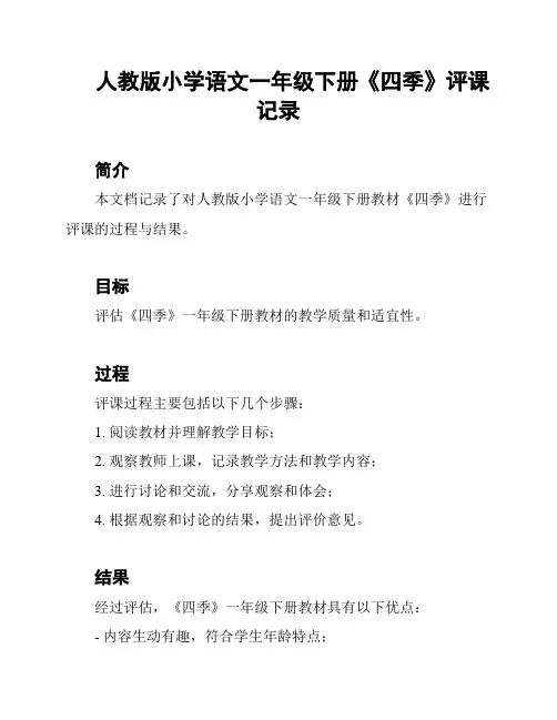 人教版小学语文一年级下册《四季》评课记录