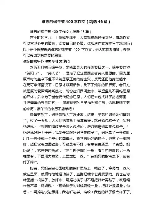 难忘的端午节400字作文（精选46篇）