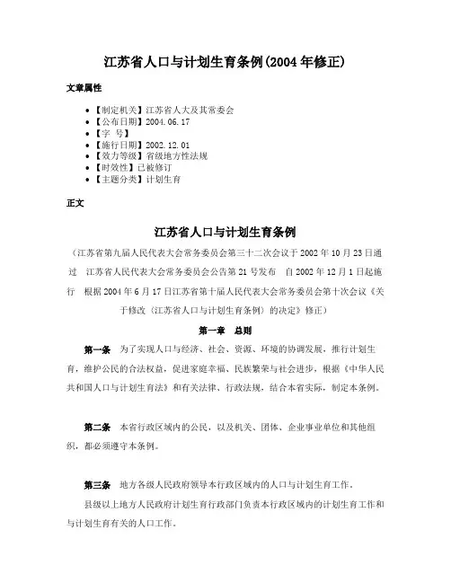 江苏省人口与计划生育条例(2004年修正)