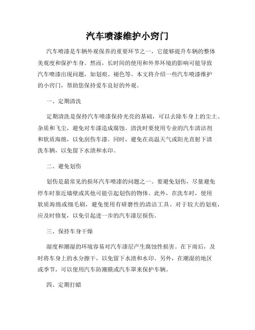 汽车喷漆维护小窍门